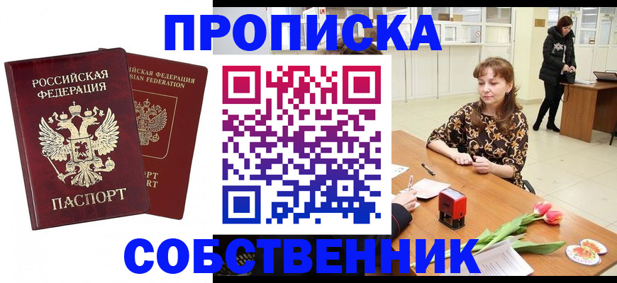 купить прописку в Воронеже